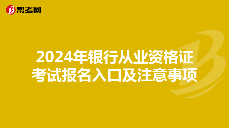 2024年银行从业资格证考试报名入口及注意事项