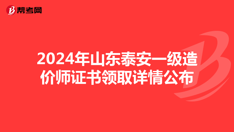 2024年山东泰安一级造价师证书领取详情公布