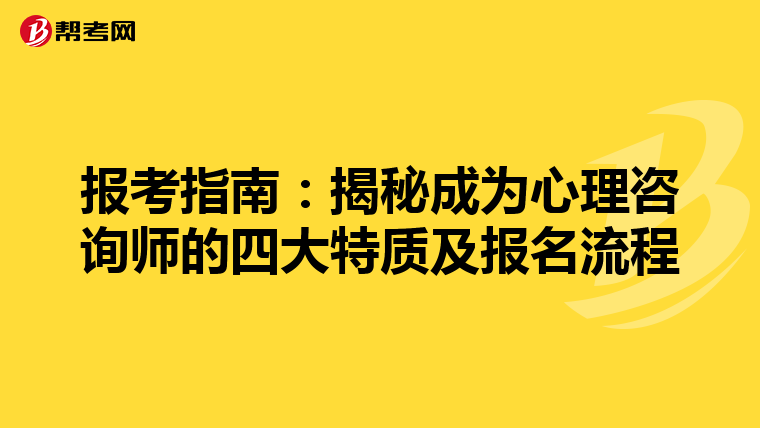 报考指南：揭秘成为心理咨询师的四大特质及报名流程