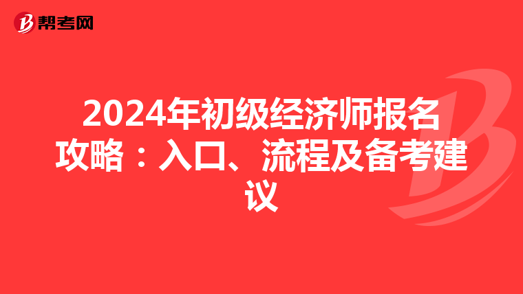 2024年初级经济师报名攻略：入口、流程及备考建议