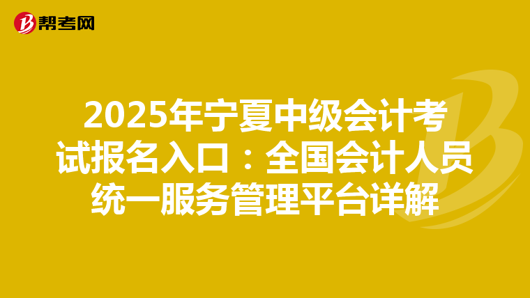 2025年寧夏中級會計考試報名入口：全國會計人員統一服務管理平臺詳解