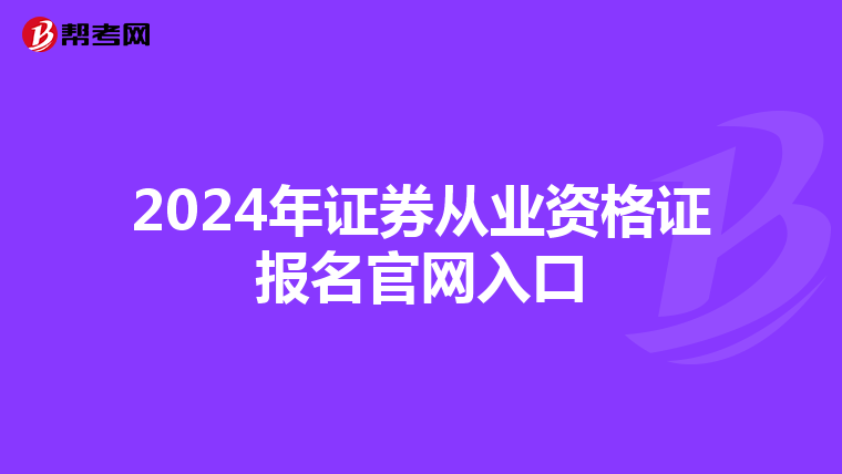 2024年证券从业资格证报名官网入口