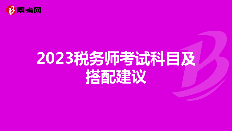2023稅務(wù)師考試科目及搭配建議