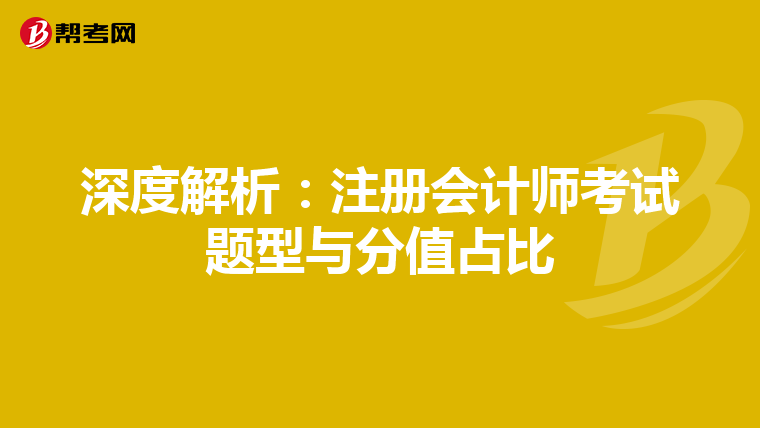 深度解析:注冊(cè)會(huì)計(jì)師考試題型與分值占比