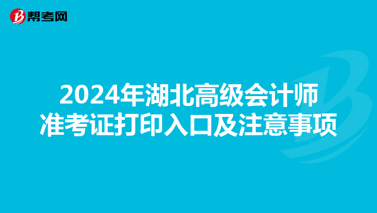 2024年湖北高级会计师准考证打印入口及注意事项