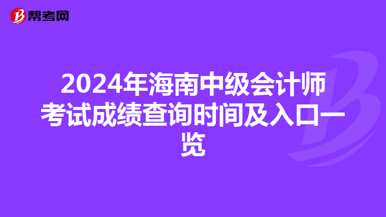 2024年海南中級(jí)會(huì)計(jì)師考試成績(jī)查詢時(shí)間及入口一覽