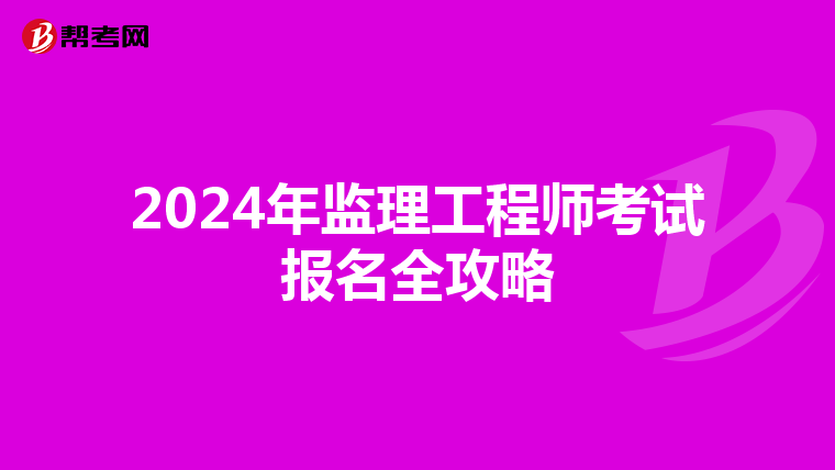 2024年监理工程师考试报名全攻略