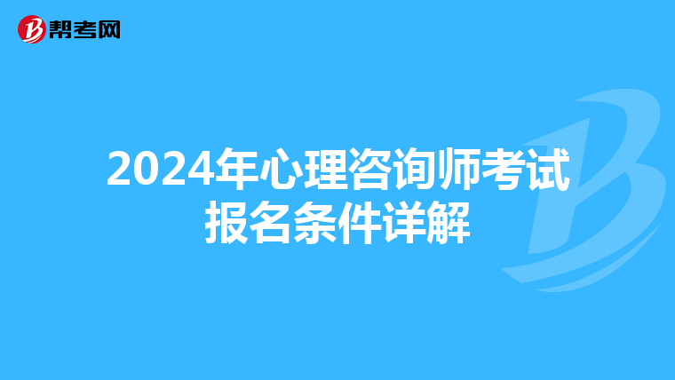 2024年心理咨询师考试报名条件详解