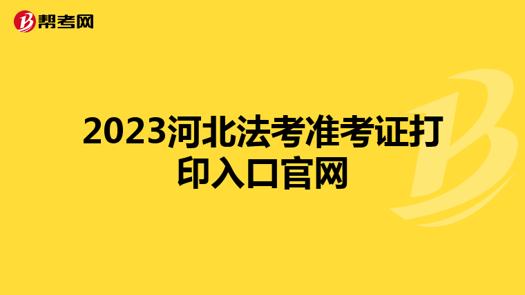 2023河北法考準考證打印入口官網