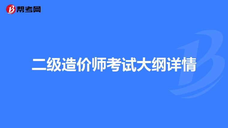 二級造價(jià)師考試大綱詳情