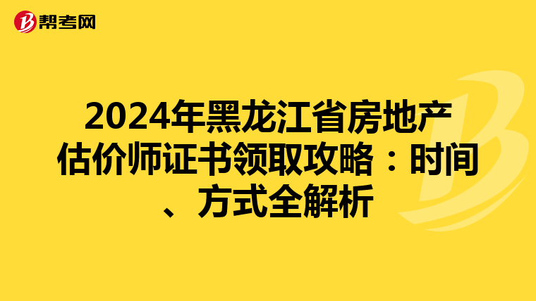 2024年黑龍江省房地產估價師證書領取攻略：時間、方式全解析