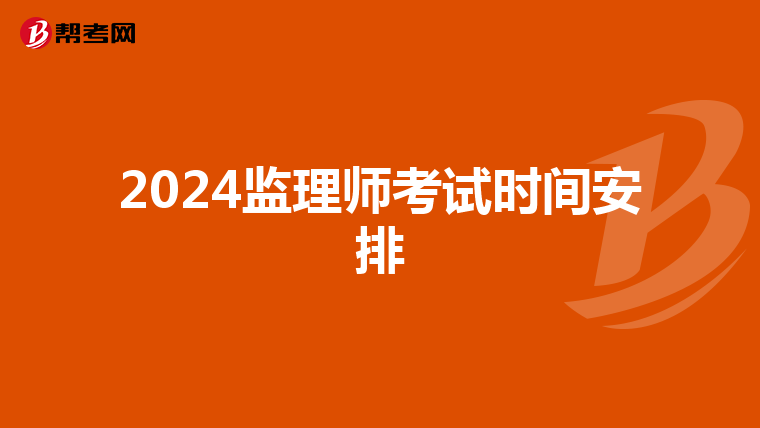 2024监理师考试时间安排