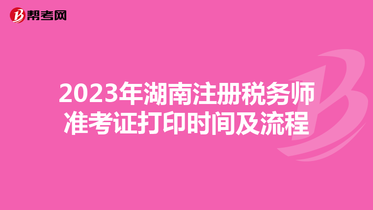 2023年湖南注册税务师准考证打印时间及流程