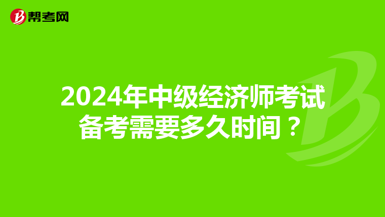 2024年中级经济师考试备考需要多久时间?