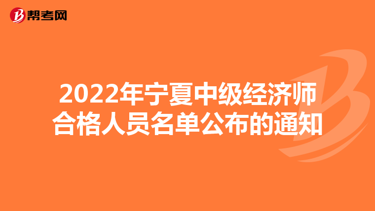 2022年宁夏中级经济师合格人员名单公布的通知