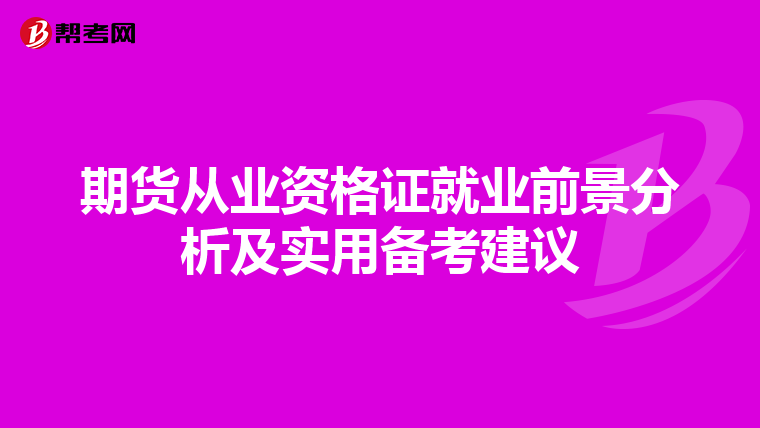 期货从业资格证就业前景分析及实用备考建议