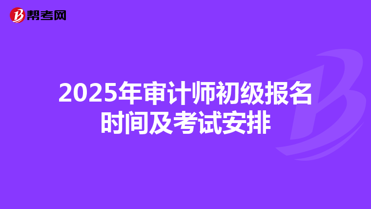 2025年审计师初级报名时间及考试安排