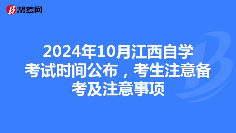 2024年10月江西自学考试时间公布，考生注意备考及注意事项