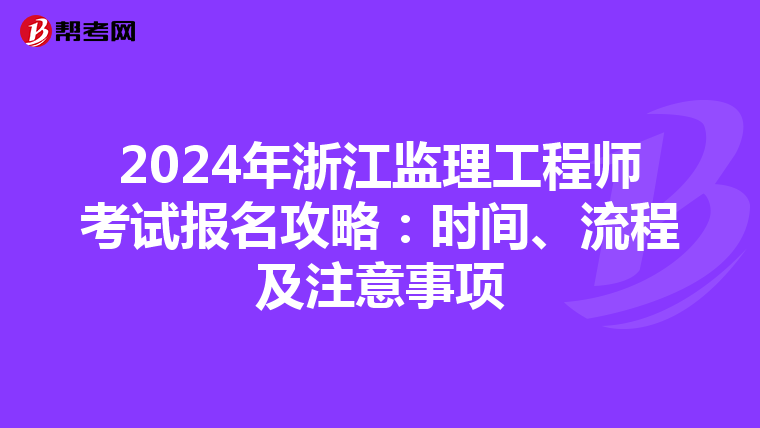 2024年浙江监理工程师考试报名攻略：时间、流程及注意事项