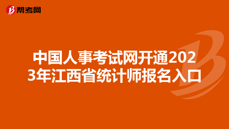 中国人事考试网开通2023年江西省统计师报名入口