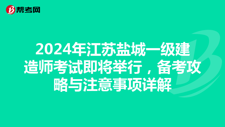 2024年江苏盐城一级建造师考试即将举行，备考攻略与注意事项详解