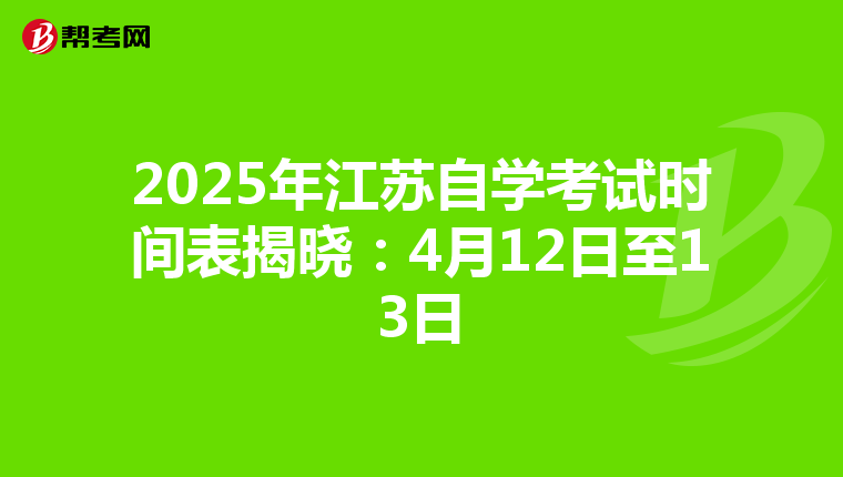 2025年江苏自学考试时间表揭晓：4月12日至13日