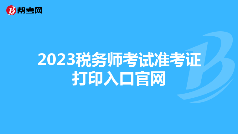 2023税务师考试准考证打印入口官网
