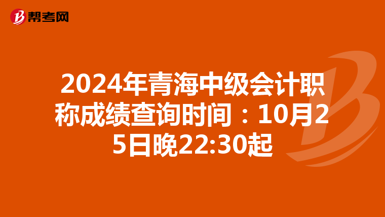 2024年青海中级会计职称成绩查询时间：10月25日晚22:30起
