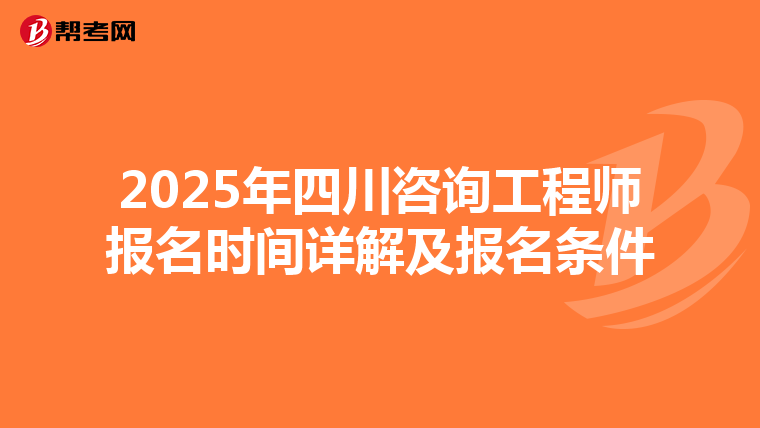 2025年四川咨询工程师报名时间详解及报名条件