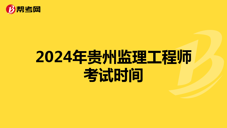 2024年贵州监理工程师考试时间