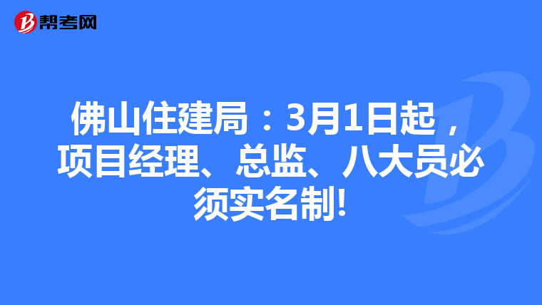 佛山住建局：3月1日起，项目经理、总监、八大员必须实名制!