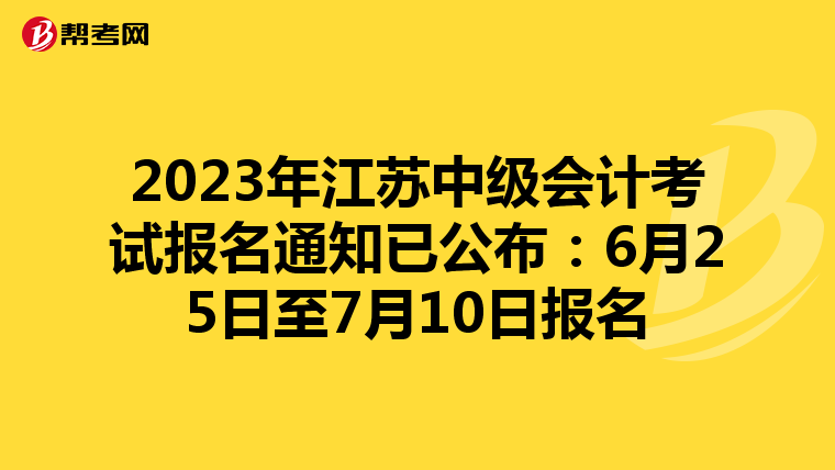 2023年江苏中级会计考试报名通知已公布:6月25日至7月10日报名