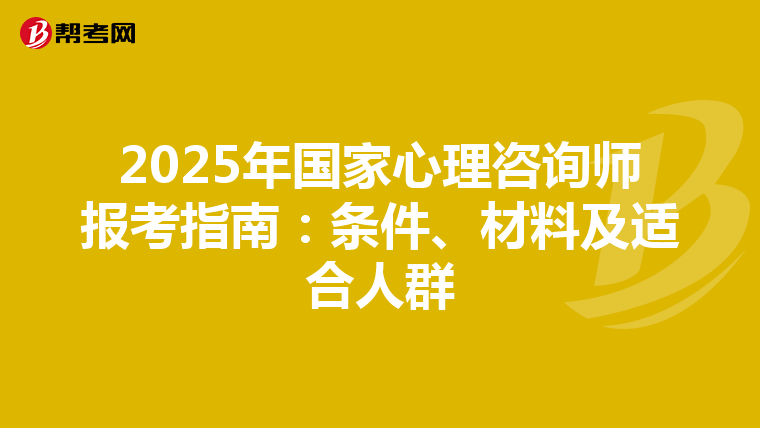 2025年國家心理咨詢師報考指南：條件、材料及適合人群