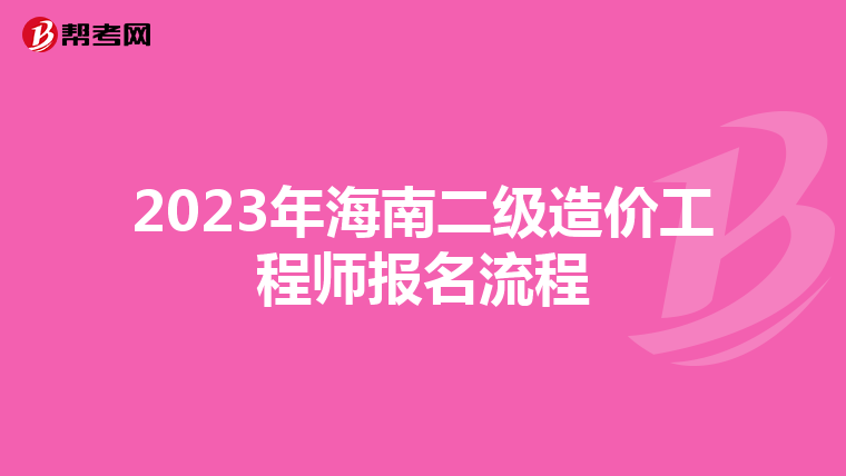 2023年海南二级造价工程师报名流程