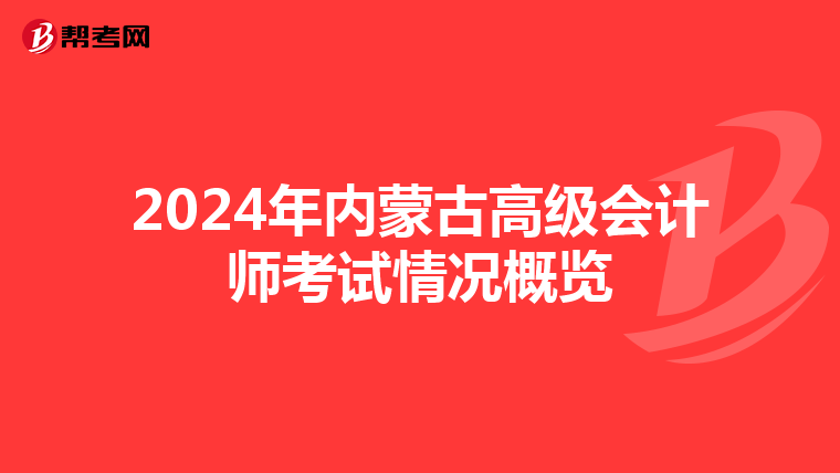 2024年內蒙古高級會計師考試情況概覽