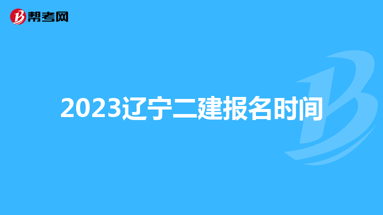 2023辽宁二建报名时间