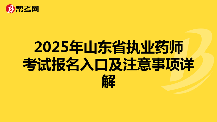 2025年山東省執(zhí)業(yè)藥師考試報(bào)名入口及注意事項(xiàng)詳解