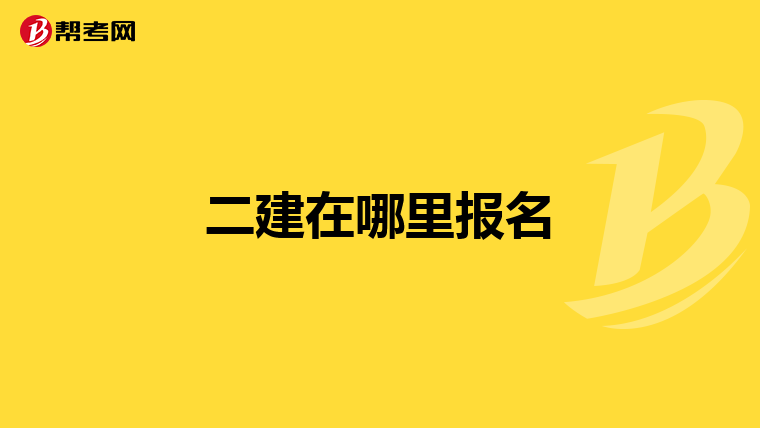 二建在哪里报名