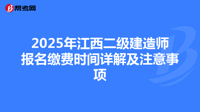 2025年江西二级建造师报名缴费时间详解及注意事项