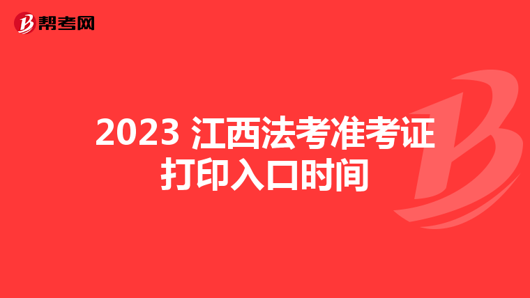 2023 江西法考准考证打印入口时间