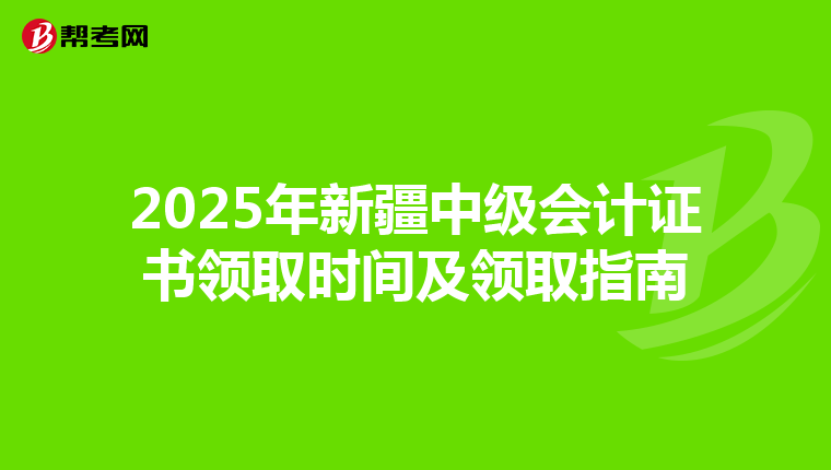 2025年新疆中级会计证书领取时间及领取指南