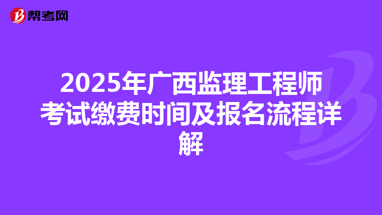 2025年广西监理工程师考试缴费时间及报名流程详解