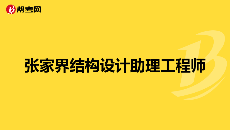 张家界结构设计助理工程师