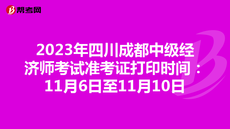 2023年四川成都中级经济师考试准考证打印时间：11月6日至11月10日