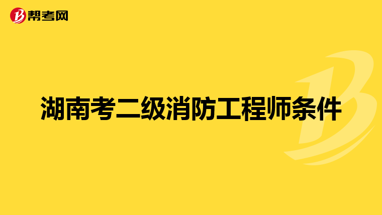 湖南考二级消防工程师条件