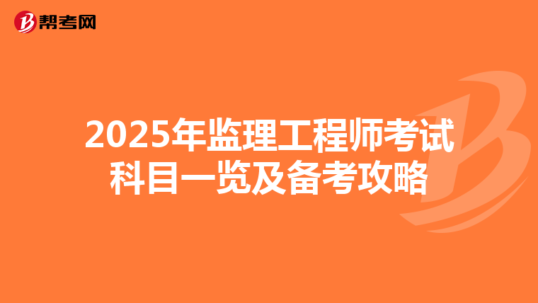 2025年监理工程师考试科目一览及备考攻略