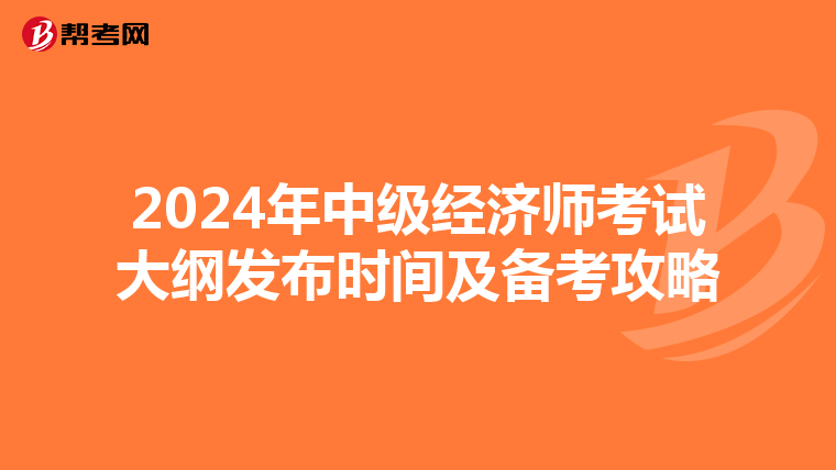 2024年中级经济师考试大纲发布时间及备考攻略
