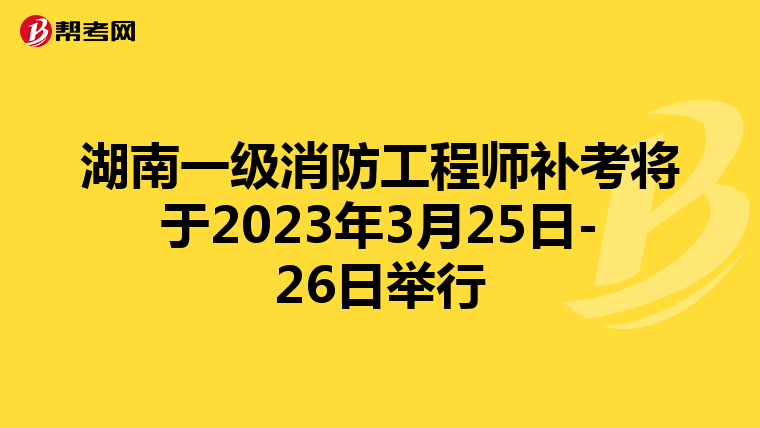 湖南一级消防工程师补考将于2023年3月25日-26日举行