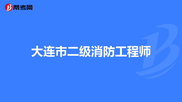大连市二级消防工程师