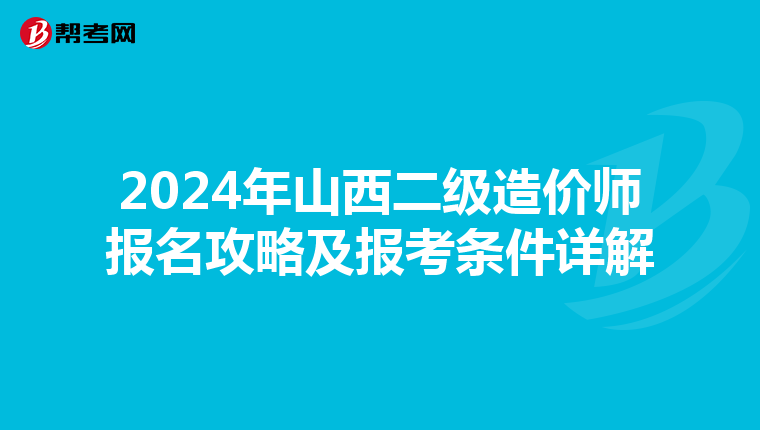2024年山西二级造价师报名攻略及报考条件详解